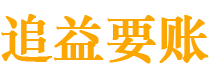 石家庄债务追讨催收公司